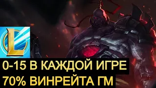 ТАКОГО ТЫ ЕЩЕ НЕ ВИДЕЛ, 0-15 В КАЖДОЙ ИГРЕ, 70 ПРОЦЕНТОВ ВИНРЕЙТА ГМ | LOL Wild Rift #wildrift