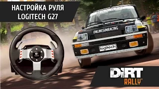 DIRT Rally: Настройка руля Logitech G25/G27