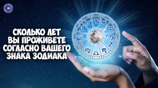 How many years you will live according to your zodiac sign