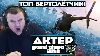 АКТЕР В ГТА5 | ГОНКИ НА ВЕРТОЛЁТАХ (ОР)!