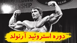 دوره استروپید آرنولد