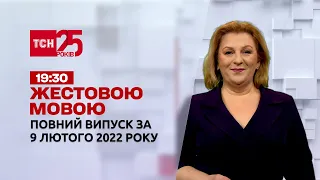 Новини України та світу | Випуск ТСН.19:30 за 9 лютого 2022 року (повна версія жестовою мовою)