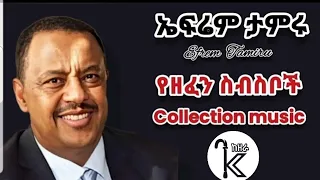 Efrem Tamiru best collection music 2023 ምርጥ የኤፍሬም ታምሩ ስብስብ ሙዚቃዎች