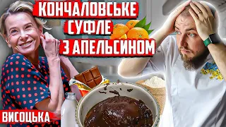 Юлія Висоцька та її СПРОБА приготувати шоколадний мус з апельсином! Хрючево! Огляд їжі від шефа