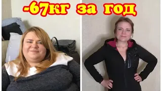 Как похудеть на 67 кг за Год??История Анны.