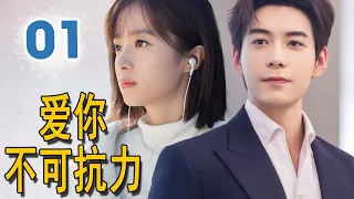 ENGSUB《爱你不可抗力》第01集 | 陈星旭海归精英为了追求白月光与她成为欢喜冤家的邻居，发出爱情攻势