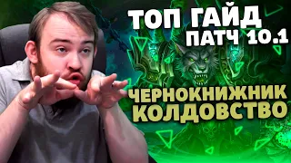 ТОП ГАЙД ЧЕРНОКНИЖНИК КОЛДОВСТВО АФЛИ ЛОК ПАТЧ 10.1 ТАЛАНТЫ РОТАЦИЯ DRAGONFLIGHT WOW PVE