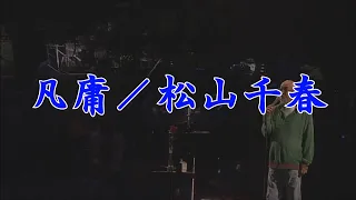 凡庸／松山千春 （in 十勝）（Bonyou [Mediocrity]  / Chiharu Matsuyama）