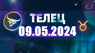 Гороскоп на 09.05.2024 ТЕЛЕЦ