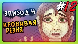 КРОВАВАЯ РЕЗНЯ! ✅ Sally Face Episode 4 - Суд Прохождение #4