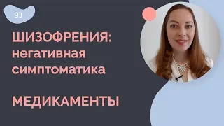 Медикаменты для лечения негативных симптомов шизофрении