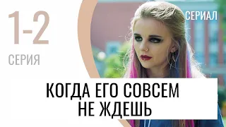 Сериал Когда его совсем не ждешь 1 и 2 серия - Мелодрама / Лучшие фильмы и сериалы