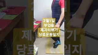 2월1일 부업중 제자리 뛰기 당뇨운동일지