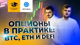 Опционы в практике. ВТС, ETH и DeFi