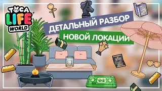 ДЕТАЛЬНЫЙ РАЗБОР НОВОГО ДОМИКА / НОВЫЙ ДОМИК ТОКА БОКА / TOCA LIFE WORLD / МИЛАШКА МАЛЫШКА