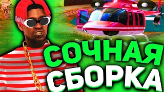 САМАЯ КРАСИВАЯ ПРИВАТНАЯ СБОРКА GTA SAMP | СЛАБЫЕ ПК