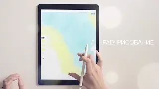 iPad Pro 2015 для рисования