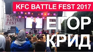 Егор Крид. Концерт kfc battle fest 2017 Парк Горького