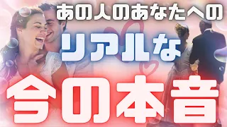 《真っ直ぐな本気メッセージ🫢💓⁉︎》❤️あの人のあなたへの、リアルな今の本音❤️★ 恋愛 人間関係 人生 運命★タロット占い＆オラクルカードリーディング