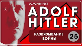 ☑️25 Развязывание войны. Адольф Гитлер // Иоахим Фест //☑️