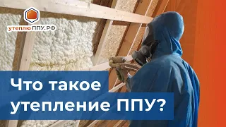 Что такое утепление ППУ? - утеплюППУ