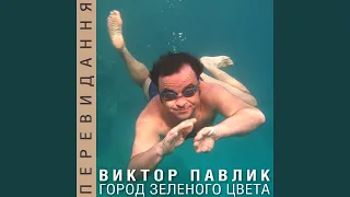 Город зелёного цвета (Balan Mix)