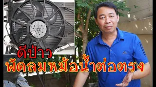 ตอบคำถาม!!หมดคำถามว่าพัดลมต่อตรงดีหรือไม่ ????? l รู้เรื่องรถกับaen