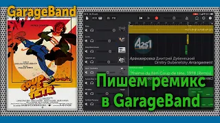 GarageBand. Пишем ремикс. Thème du film Coup de tête, 1978 (Remix) / Тема из фильма Удар головой.