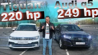 AUDI Q5 249 л.с ПРОТИВ ТИГУАН 220 л.с ПРЕМИУМ vs. МАССБРЕНД