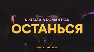 Nikitata & ROMANTICA - Останься (Lyric Video)