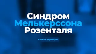 Сильные головные боли, одна из причин моего заболевания. Синдром Мелькерсона Розенталя