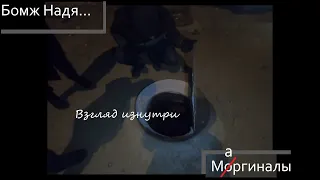 Бомж Надя