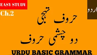 Easy learning Haroof e Tehji | Do Chashmi Huroof | Easy study learing with short time