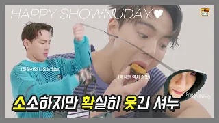 🐻SHOWNU DAY🐻소소하지만 확❗실❗히❗ 웃긴 셔누🐻