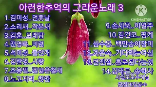 🌸아련한추억의 그리운노래 3    🌸💖송이님희망음악