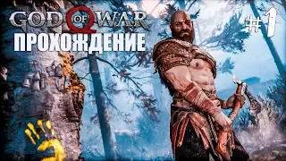 КРАТОС И АТРЕЙ! ► God of War PS4 2018 Прохождение #1