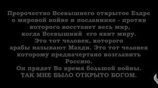 Пророчество о будущем правитиле.Он явиться в Россию