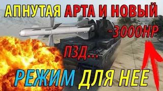 АПНУТАЯ АРТА И СПЕЦИАЛЬНЫЙ РЕЖИМ ДЛЯ НЕЕ В World of Tanks