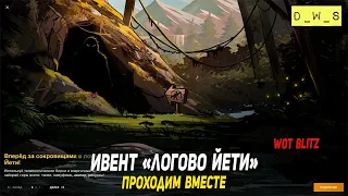 Проходим ивент «Логово  Йети» в Wot Blitz