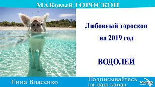 ВОДОЛЕЙ – любовный гороскоп на 2019 год (МАКовый ГОРОСКОП от Инны Власенко)