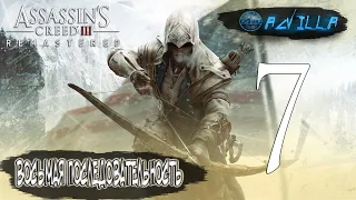 [LIVE STREAM] ПРОХОЖДЕНИЕ ASSASSIN'S CREED 3 REMASTERED #7 ВОСЬМАЯ ПОСЛЕДОВАТЕЛЬНОСТЬ