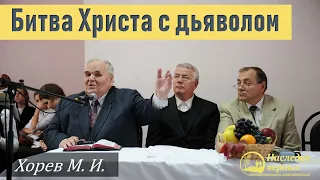 Битва Христа с дьяволом (Хорев М.И.)