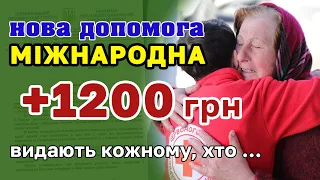 1200 гривень кожному - нова Міжнародна ДОПОМОГА!