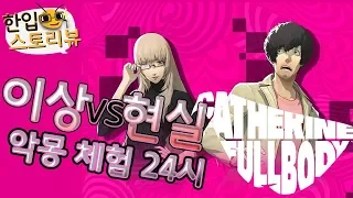 이상과 현실을 오가는 리얼 악몽 체험기! '캐서린 풀보디(catherine fullbody)' [한입스토리뷰]