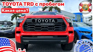 #460 Цены на авто в США, Toyota Sequoia TRD стоимость на вторичном рынке