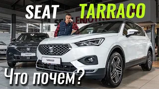 Чем SEAT Tarraco лучше Skoda Kodiaq? СЕАТ Таррако 2019 в ЧтоПочем s10e08