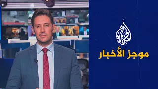 موجز الأخبار - الثالثة صباحا 22/12/2022