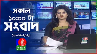 সকাল ১০টার বাংলাভিশন সংবাদ | Bangla News | 18 February 2024 | 10:00 AM | Banglavision News
