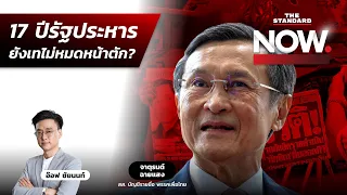 17 ปีรัฐประหาร เพื่อไทยยังเทไม่หมดหน้าตัก ต้องแก้รัฐธรรมนูญให้เป็น ปชต.? | THE STANDARD