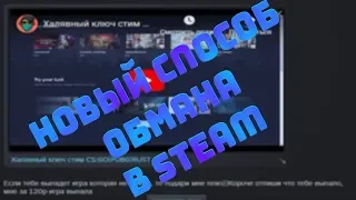 НОВЫЙ СПОСОБ ОБМАНА В STEAM/ВЗЛОМ АККАУТНОВ 2019